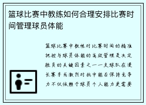篮球比赛中教练如何合理安排比赛时间管理球员体能