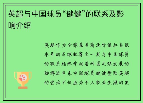 英超与中国球员“健健”的联系及影响介绍
