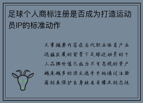 足球个人商标注册是否成为打造运动员IP的标准动作