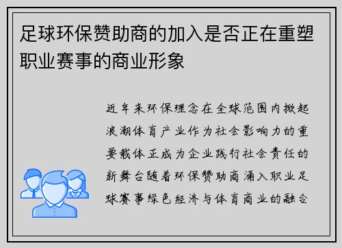 足球环保赞助商的加入是否正在重塑职业赛事的商业形象