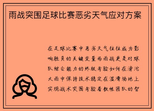 雨战突围足球比赛恶劣天气应对方案