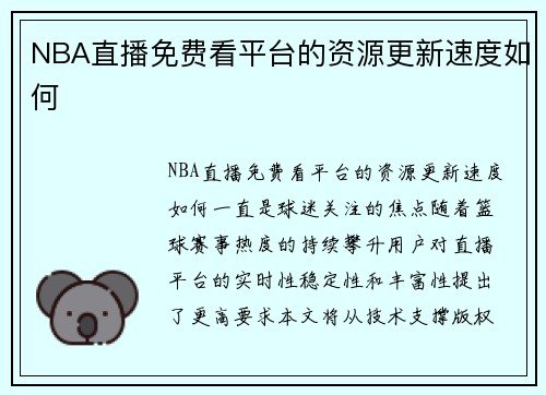 NBA直播免费看平台的资源更新速度如何